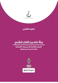 مئة عام من الفكر النقدي